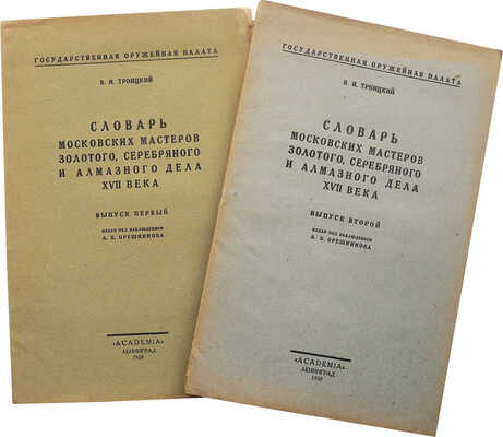 Троицкий В.И. Словарь московских мастеров золотого, серебряного и алмазного дела XVII века. [В 2 вып.] Л., 1928-1930.